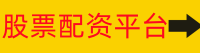 股票配资平台