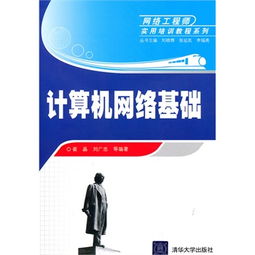 計算機網絡工程 從基礎理論到實用部署——網絡工程師必備指南