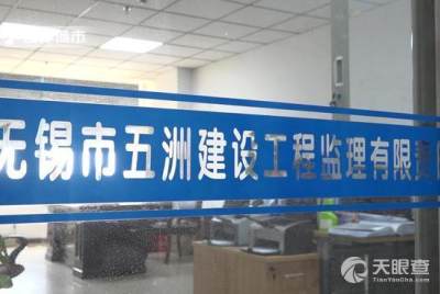 無錫市五洲建設(shè)工程監(jiān)理有限責(zé)任公司 以專業(yè)監(jiān)理服務(wù)，塑造卓越城市形象